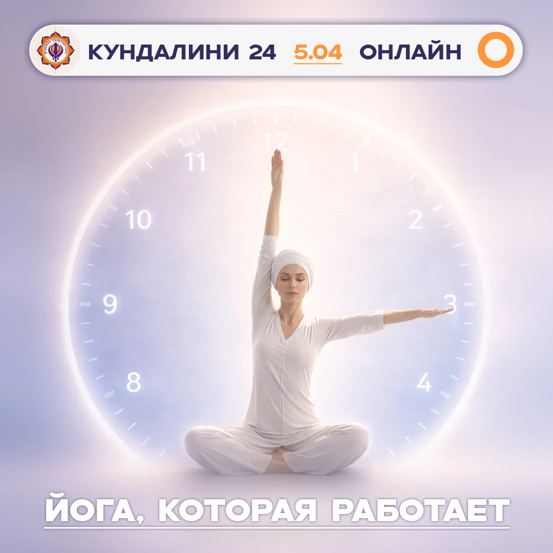 Кундалини 24 2026 &ndash; Сопричастность